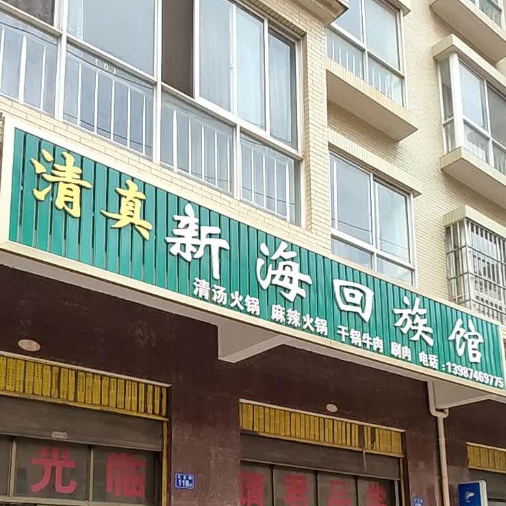 清真新海回族馆