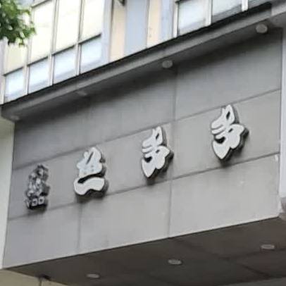鱼多多(永康路店)