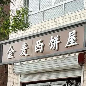 金麦联西饼屋(固雄线店)