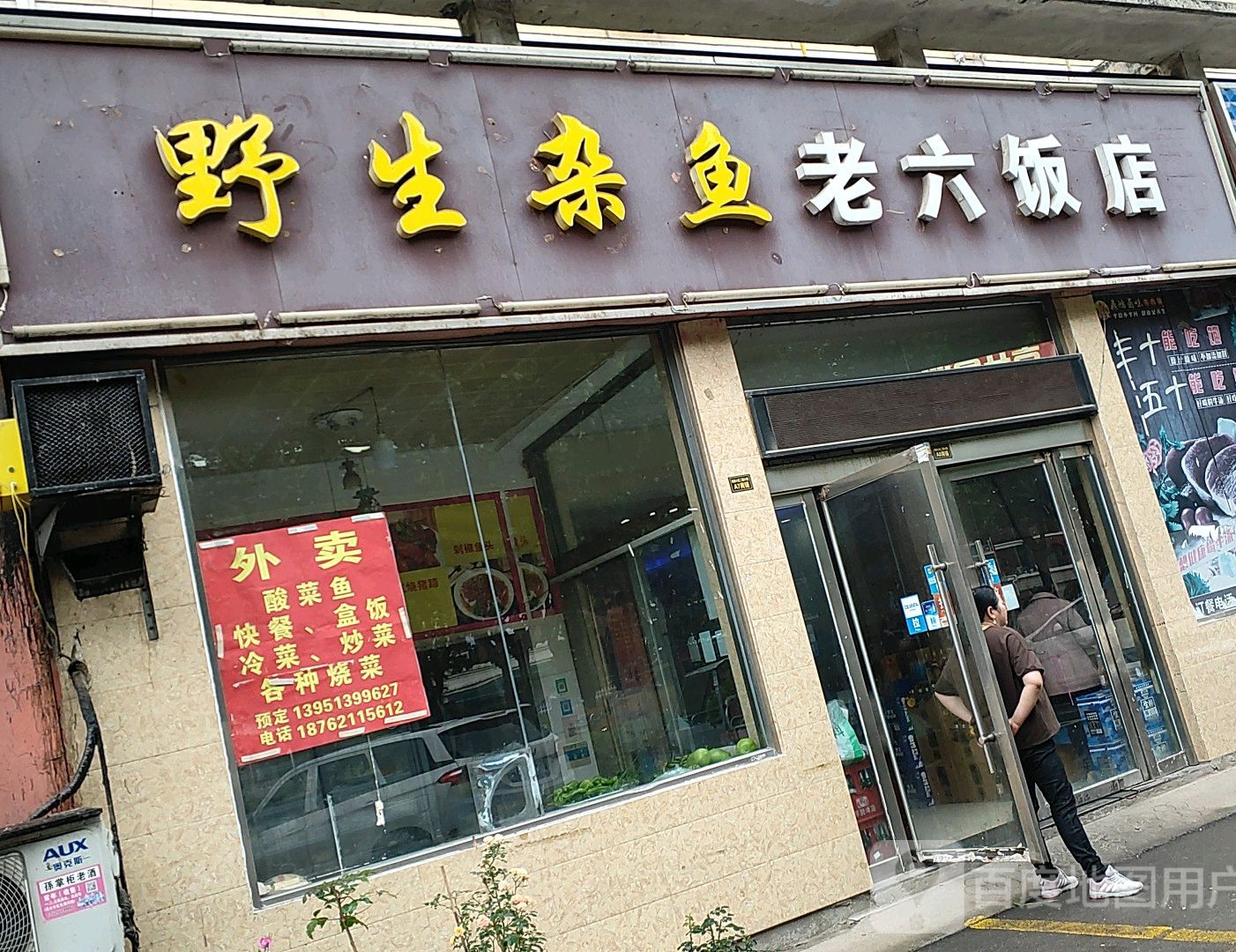 老六饭店