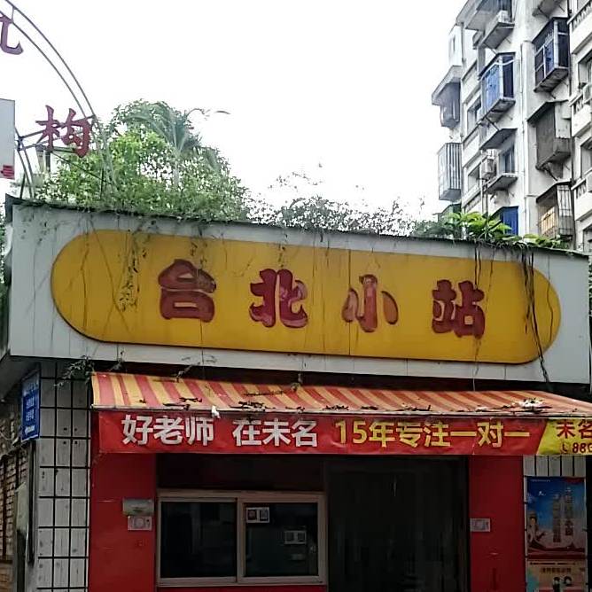 台北小站(杨桥店)