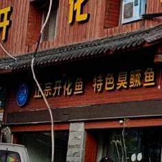 开化淡水鱼(银安店)
