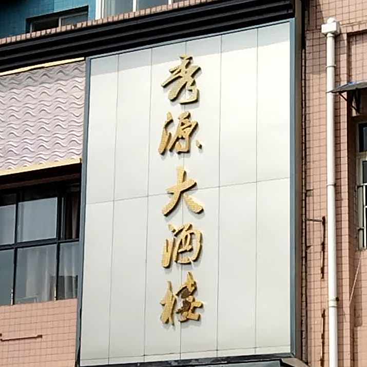 秀源大酒楼(渝秀安置小区店)