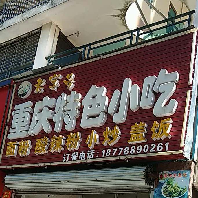 重庆特色小吃(站北路店)