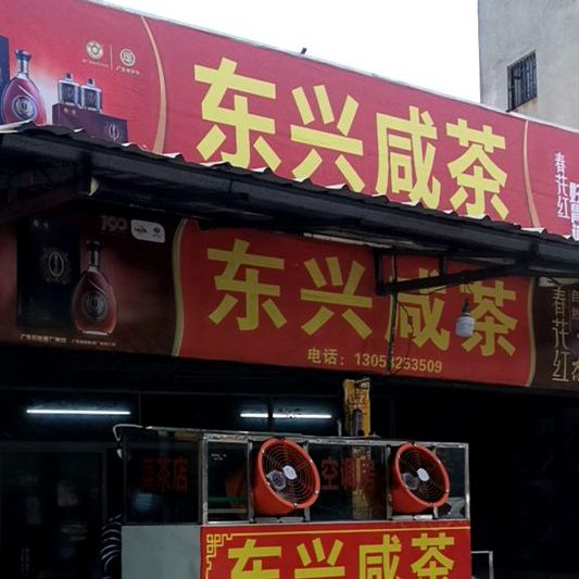 东兴咸茶茶点(南堤路店)