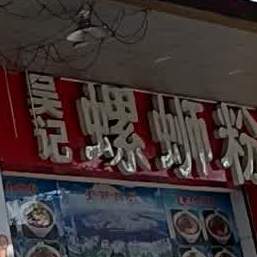 吴记正宗螺丝粉(马曹店)