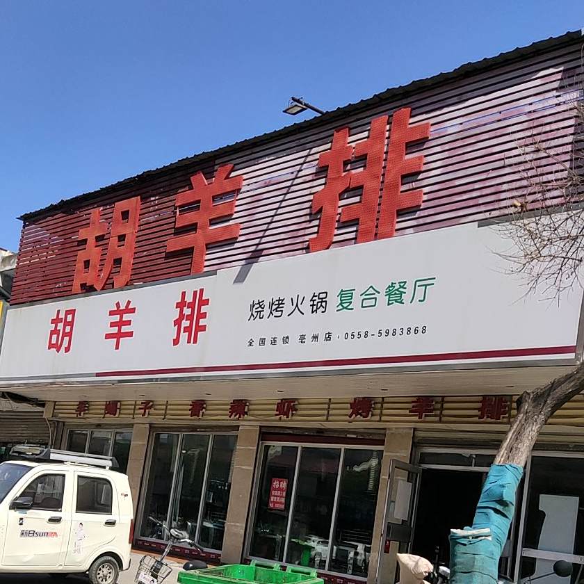 胡羊排(亳州店)