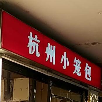 杭州小笼包