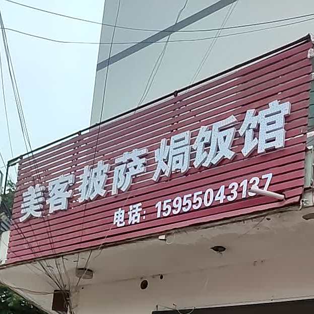 美客披萨焗饭馆