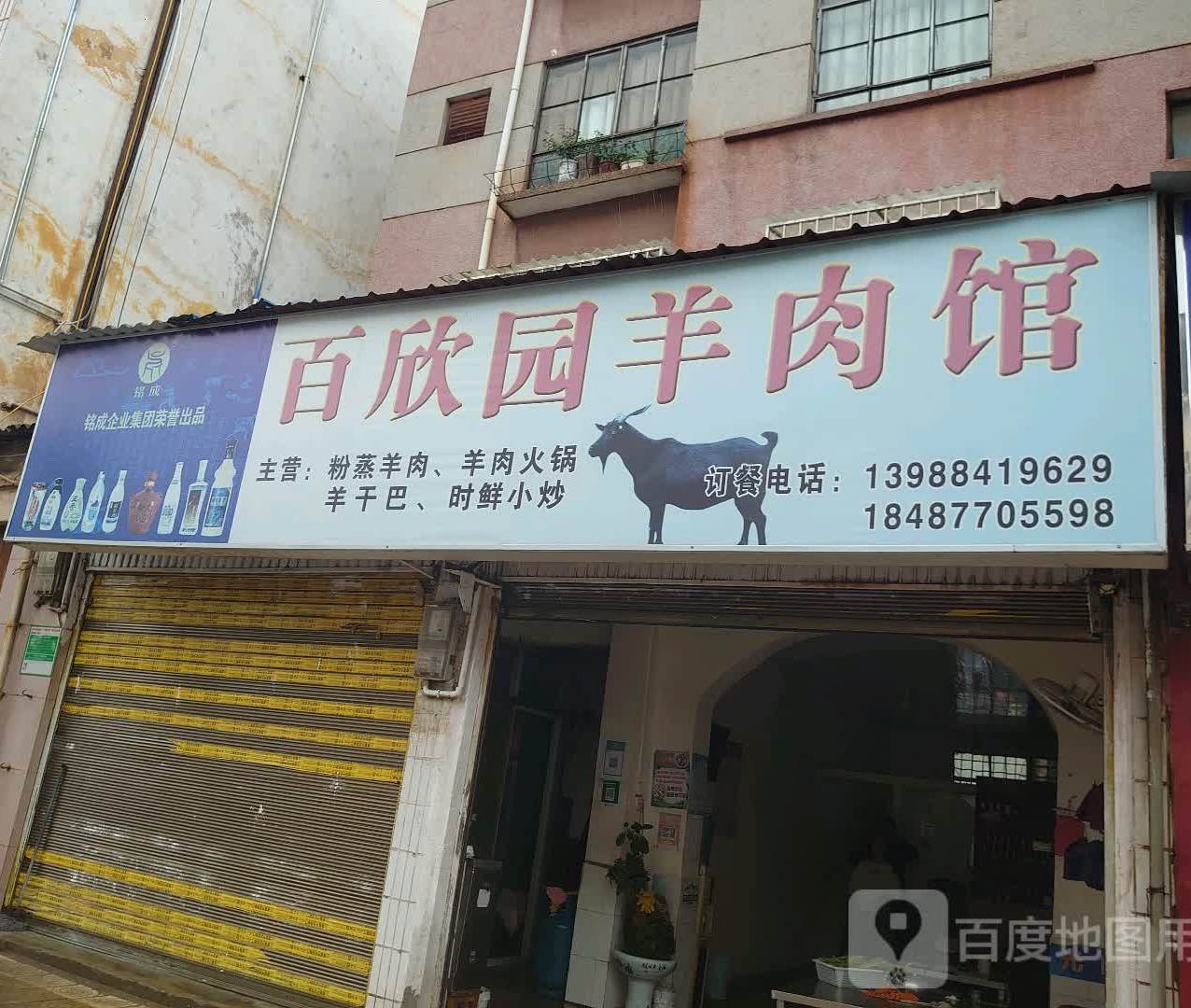 百欣园羊肉管