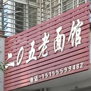 二0五老面(高桥路店)