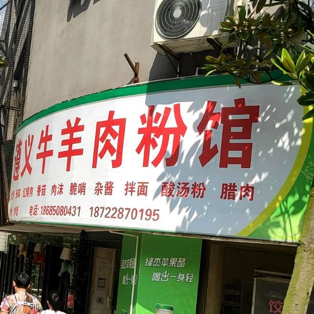 遵义牛羊肉粉(金山南路店)