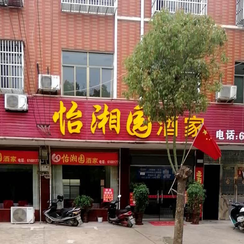 怡湘园酒家