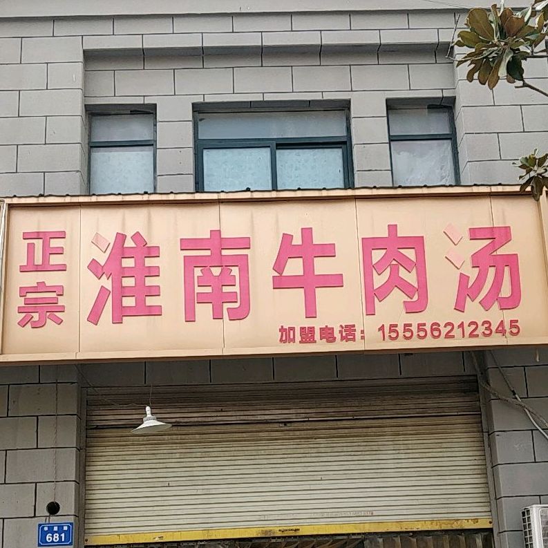 政宗淮南牛肉汤(新都市华庭西区店)