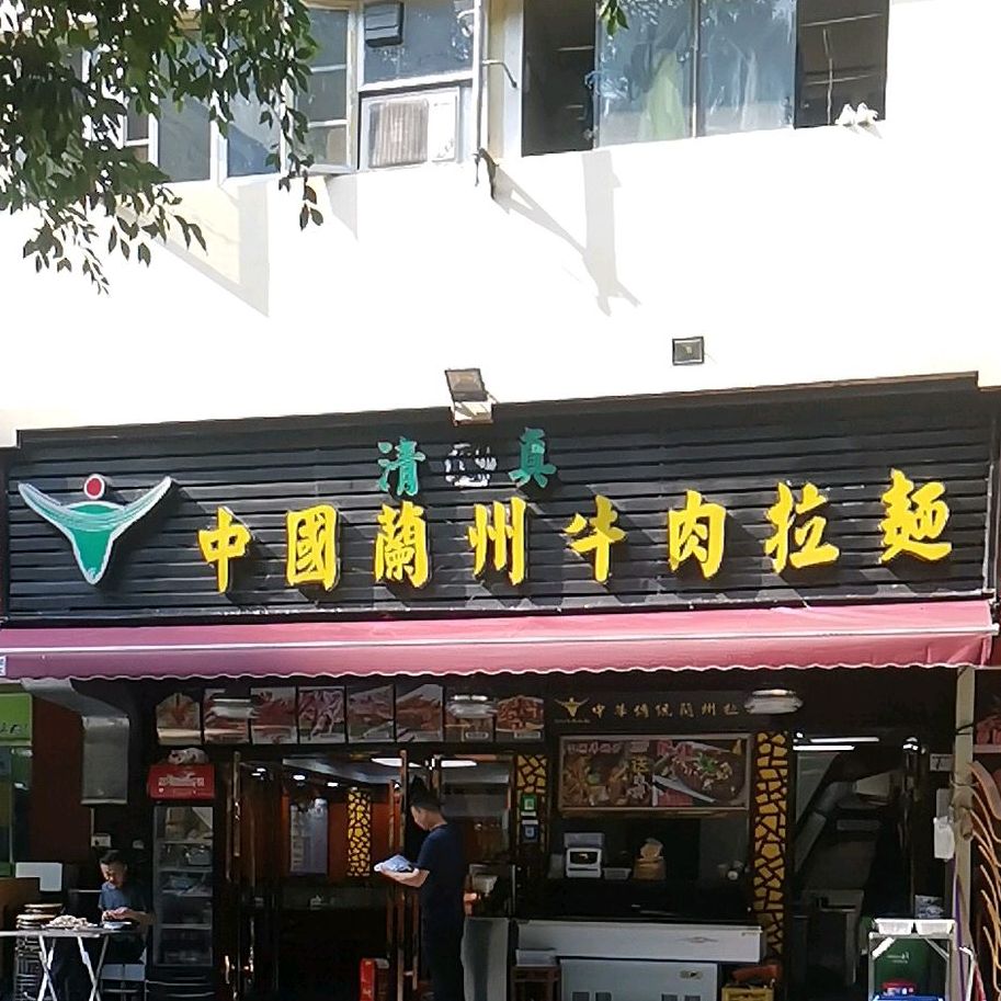 清真中国兰州牛肉拉面(景华苑店)