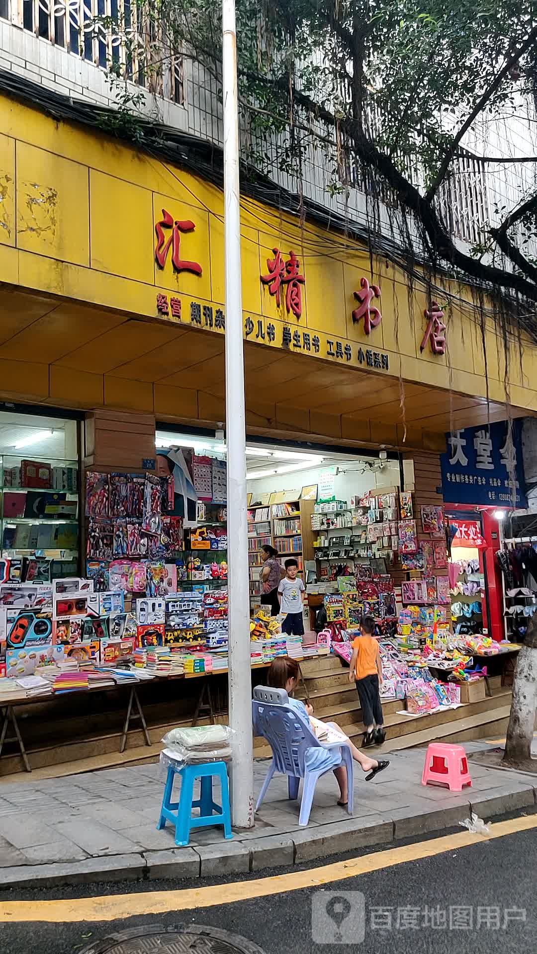 汇精书店(大东街)