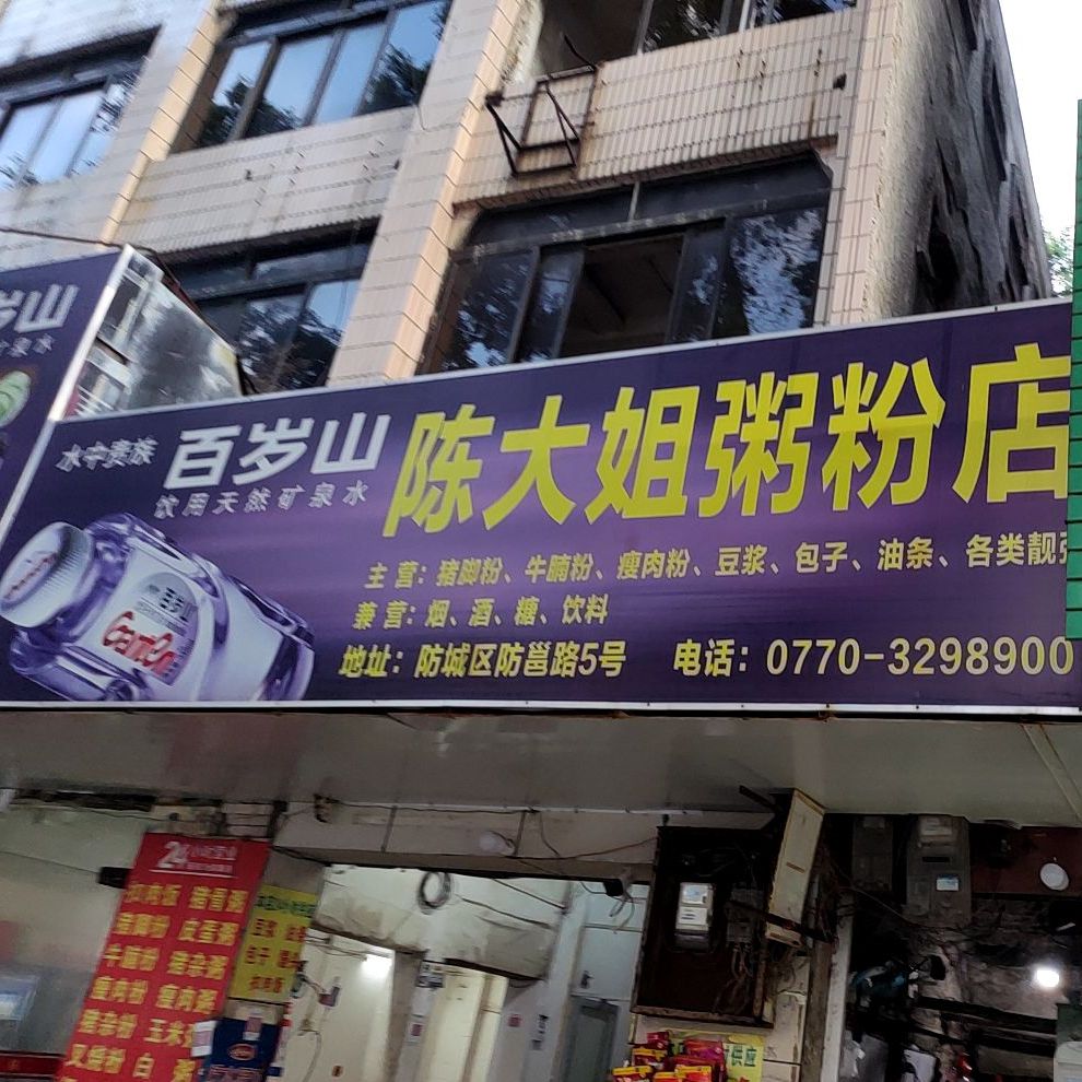 陈大姐粥粉店