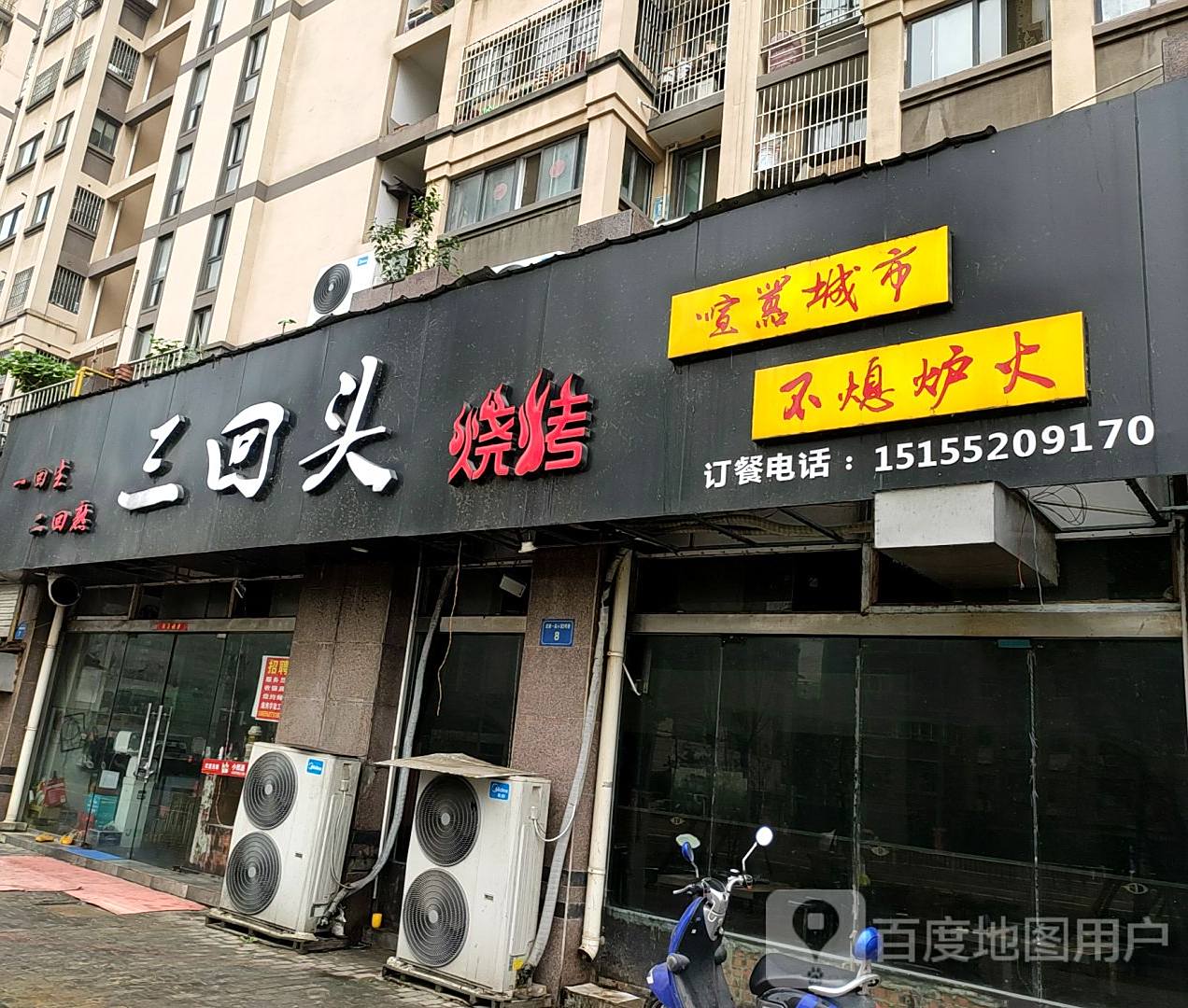 三回头烧烤(总店)