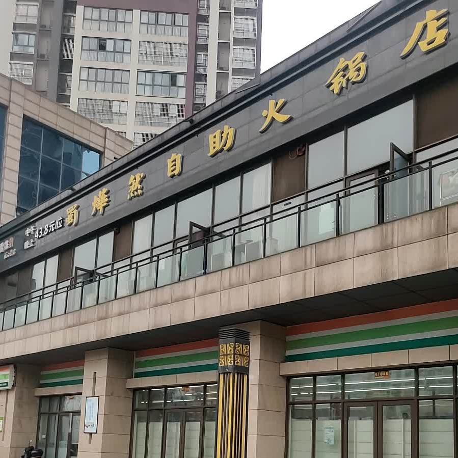 蜀烨然自助火锅店