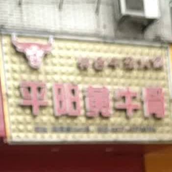 平阳黄牛骨(双塔路店)