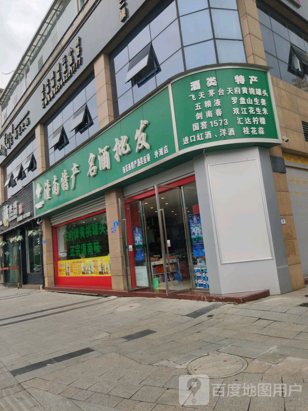 潼南特产名酒批发(滨江路店)