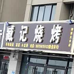 臧记烧烤(御溪五分店)