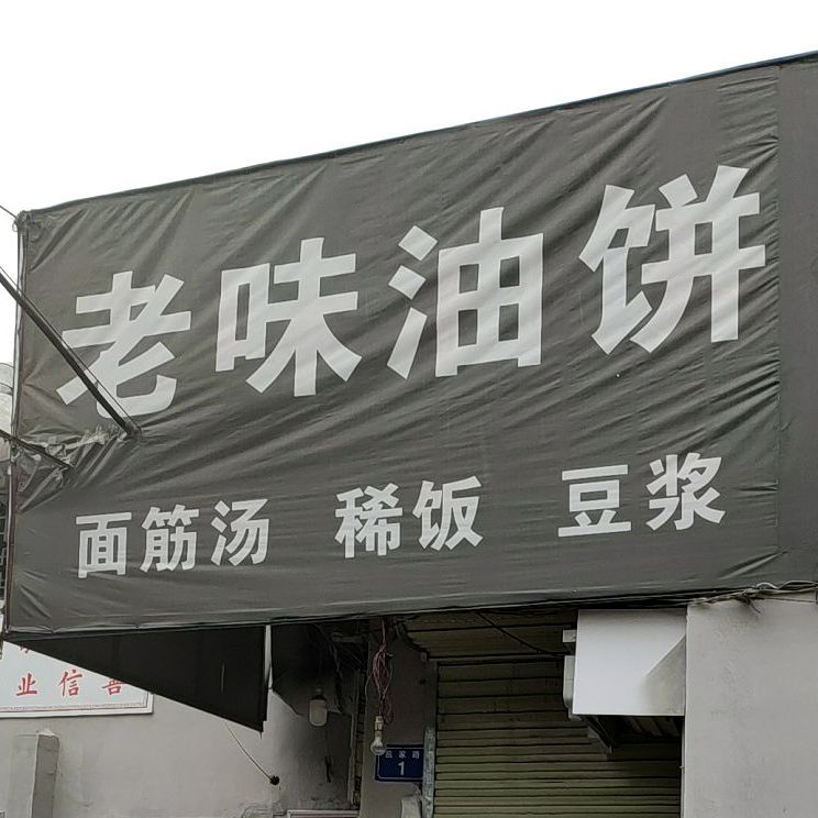 老味油饼