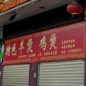 特色羊煲鸡煲