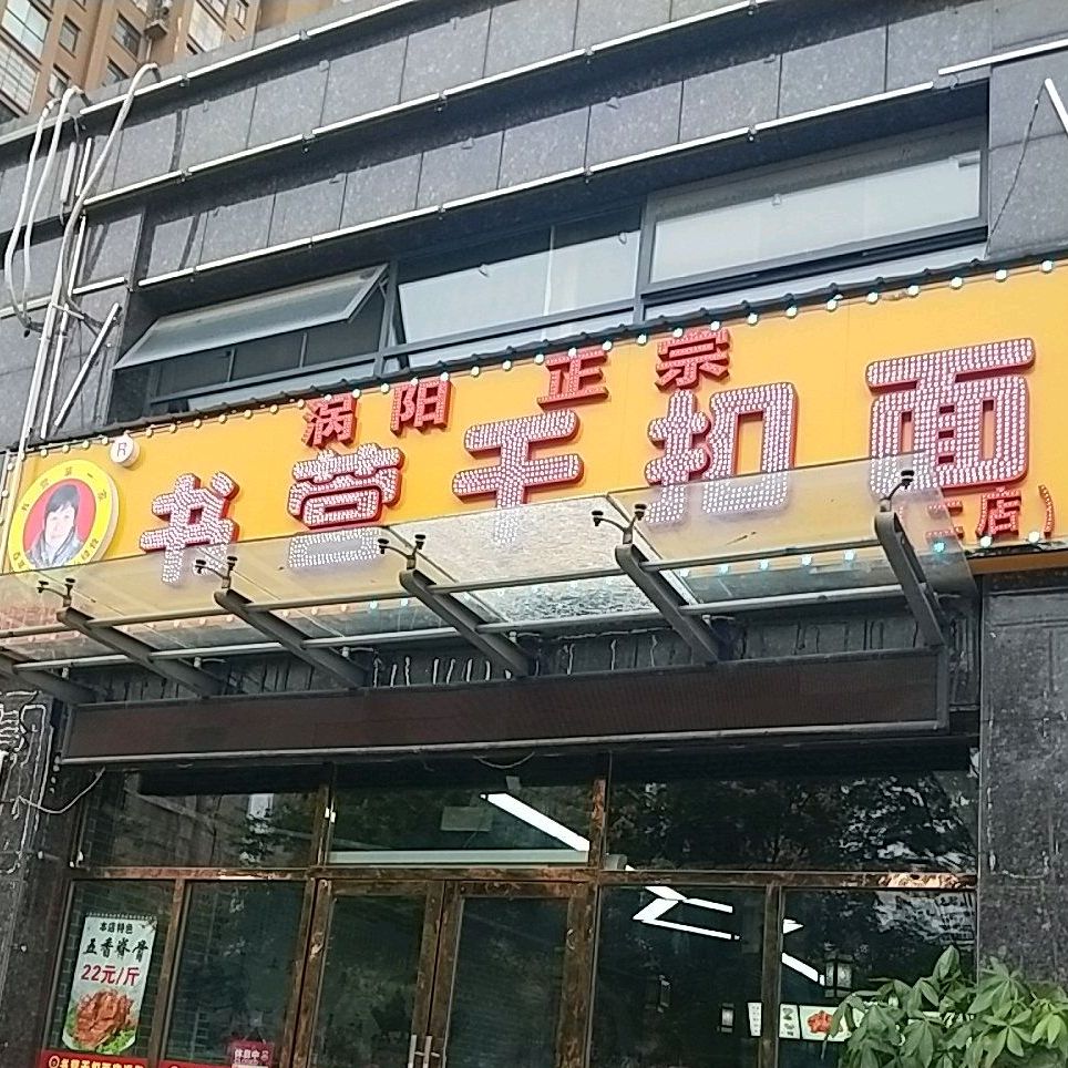 书营干扣面(二店)