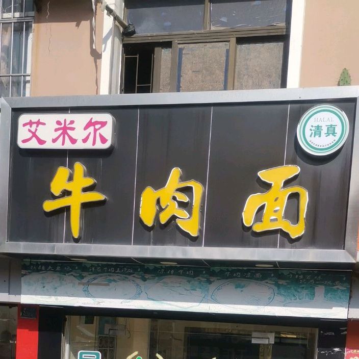 清真艾米尔牛肉面