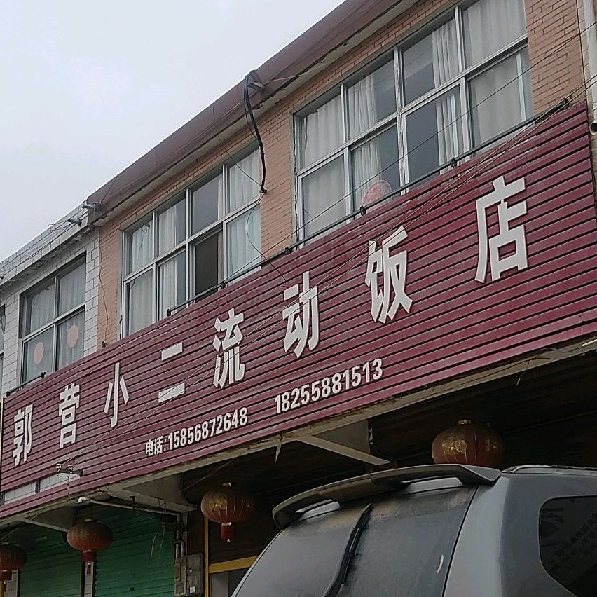 郭营小二流动饭店