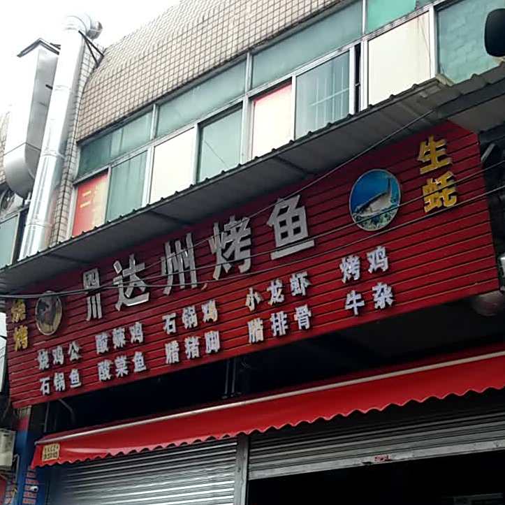 达州酸辣鸡(万和商场中麻路店)