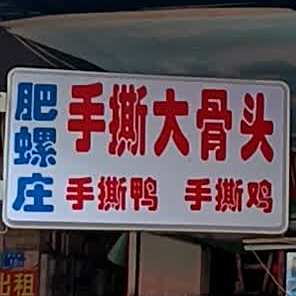 肥螺庄秘制手撕大骨头(明珠街店)
