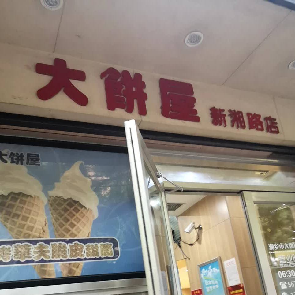 卷饼屋(新湘路店)