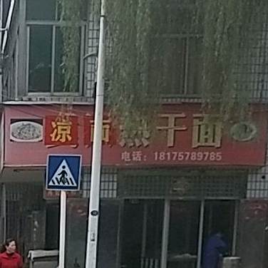 武热干干面