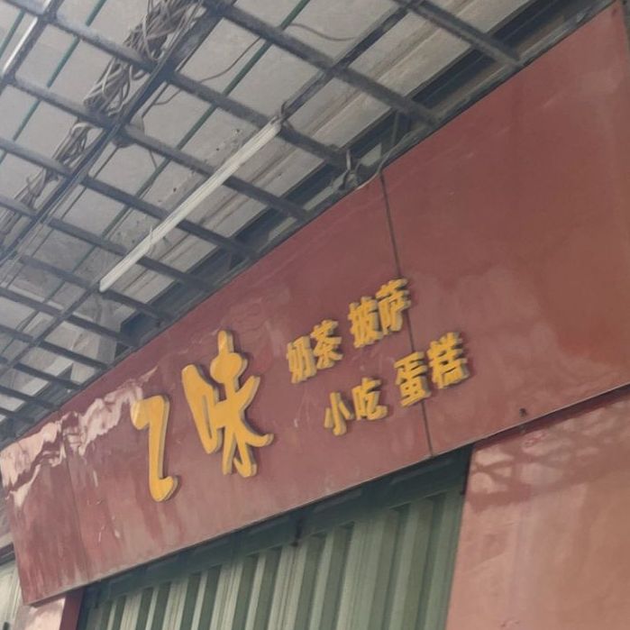Z味奶茶披萨