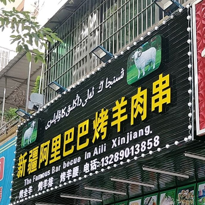 新疆阿里巴巴羊肉烤串(濠头店)