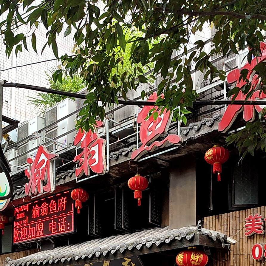 渝翁鱼府(盐关街店)