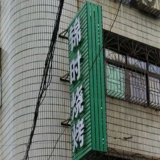 锦时烧烤(莲花中路店)