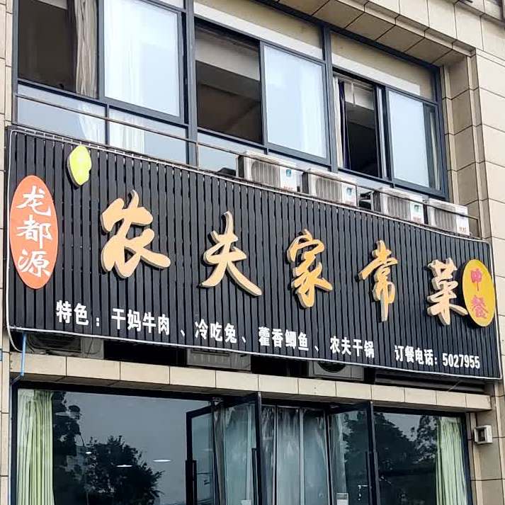 龙都源尤夫家常菜(翡翠国际·君悦湾店)