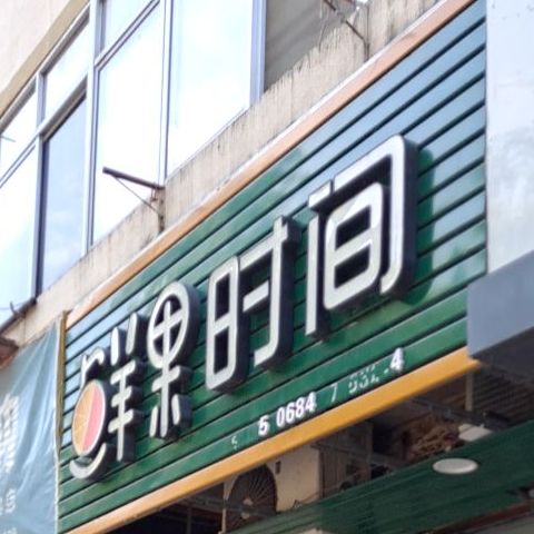 仙果时间(解放街店)