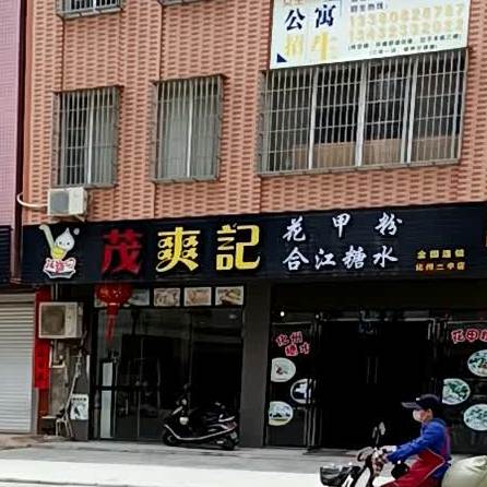 茂爽记花甲粉合江糖水(化州二中店)