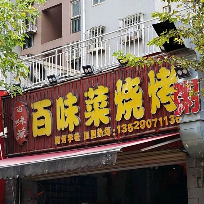 百味菜烧烤(经开区店)