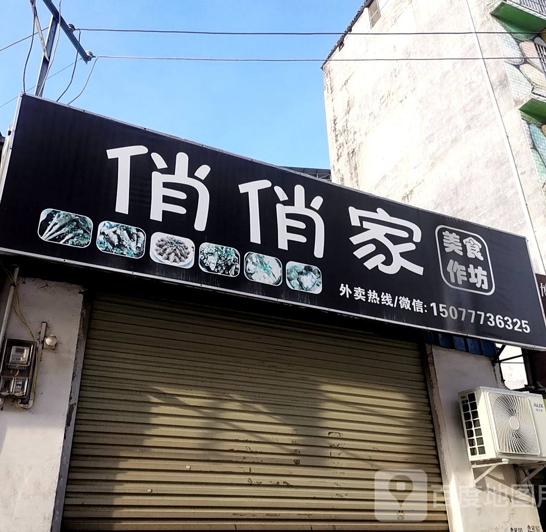 俏俏家美食作坊