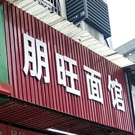 朋旺面馆