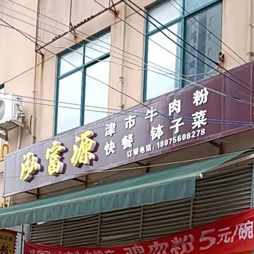 泓富源津市牛肉粉快餐