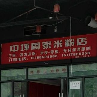 中坪周家米粉店店(麒龙缤纷摩尔购物中心店)