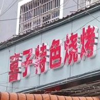 喜子特色烤烤