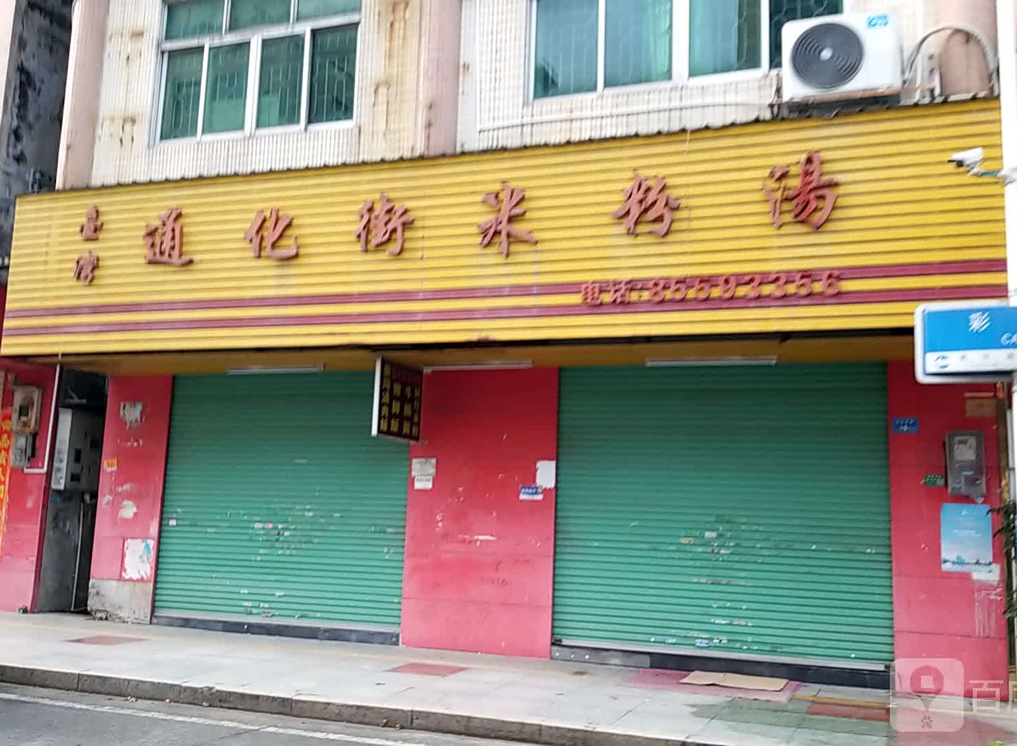 台湾通化街米粉汤(彩云路店)