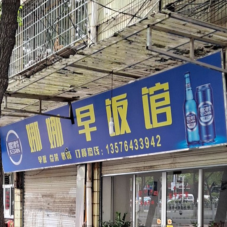 娜娜早饭店